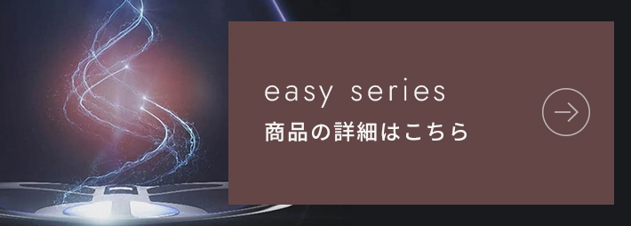easy series｜商品の詳細はこちら