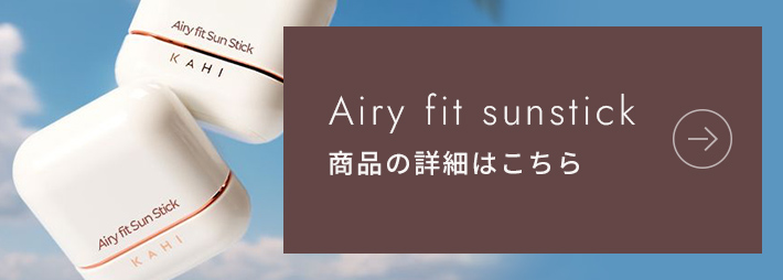 Airy Fit sunstick｜商品の詳細はこちら