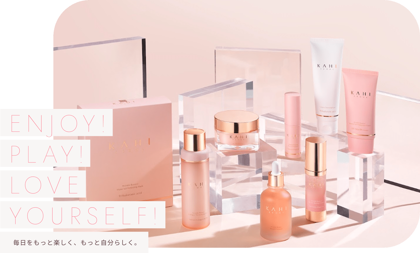 ENJOY! PLAY! LOVE YOURSELF! 毎日をもっと楽しく、もっと自分らしく。