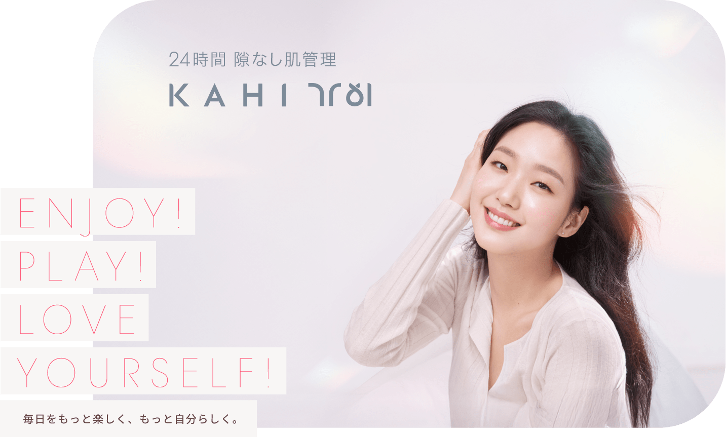 24時間 隙なし肌管理 KAHI